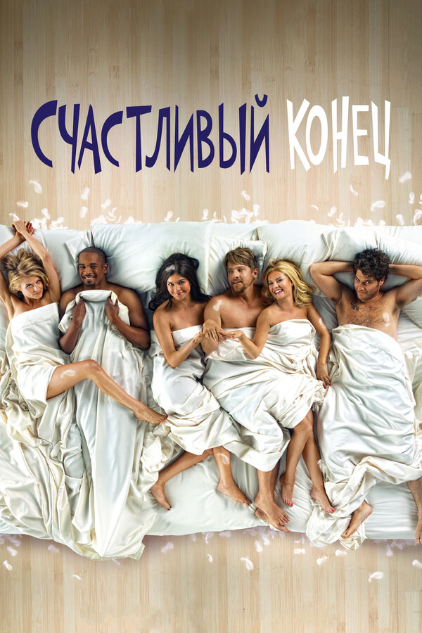 Счастливый конец - постер